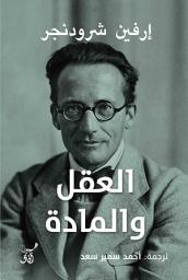 Icon image العقل والمادة