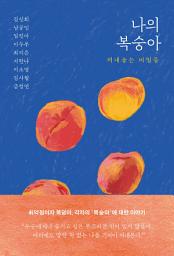 Icon image 나의 복숭아: 꺼내놓는 비밀들