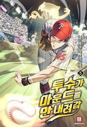 Icon image 투수가 마운드를 안 내려감 5권