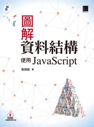 Icon image 圖解資料結構－使用JavaScript