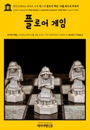 Icon image 영어고전652 허버트 조지 웰스의 플로어 게임 : 리틀 워즈의 후속작(English Classics652 Floor Games; a companion volume to "Little Wars" by H. G. Wells)
