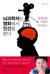 Icon image 뇌과학자는 영화에서 인간을 본다
