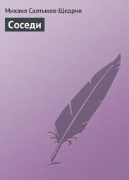 Icon image Соседи