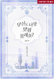 Icon image 당신도 나랑 맞춰 볼래요? 3 (완결)