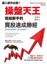 Icon image 進入股市必讀！操盤天王寫給新手的買股速成勝經
