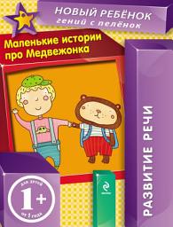 Icon image Маленькие истории про Медвежонка. Развитие речи