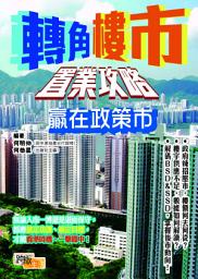 Icon image 轉角樓市置業攻略: 贏在政策市