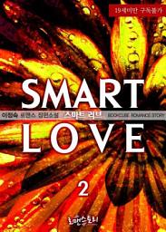 Icon image 스마트 러브 (Smart Love) 2 (완결): 하소연의 행복한 하소연