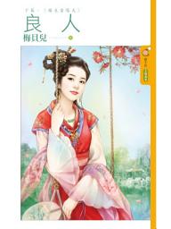 Icon image 良人《下》嫁夫當隨夫: 果樹橘子說1049