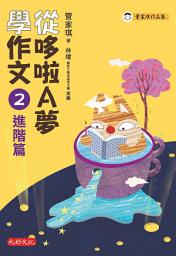 Icon image 從哆啦A夢學作文：2進階篇