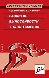 Icon image Развитие выносливости у спортсменов