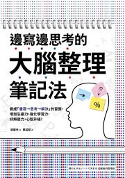 Icon image 邊寫邊思考的大腦整理筆記法: 養成「書寫→思考→解決」的習慣，增加生產力，強化學習力，紓解壓力，心智升級！