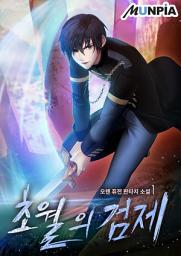 Icon image 초월의 검제 1권