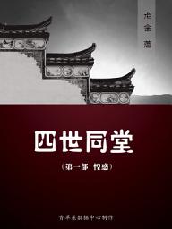 Icon image 四世同堂（一）（惶惑）