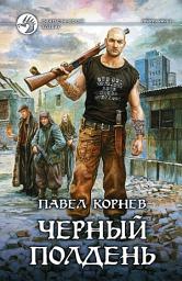 Icon image Черный полдень