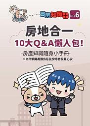 Icon image 房地合一10大QA懶人包