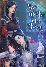 Icon image 붉은 바람이 나를 감싸면 2