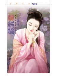 Icon image 轉經綸【麒麟山莊第二部之二】