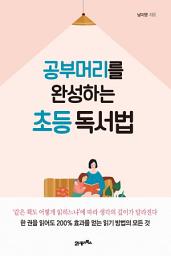 Icon image 공부머리를 완성하는 초등 독서법