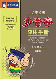 Icon image e-小学必读: 多音字 应用手册: e-A Practical Handbook Of Multi-Tone Words For Primary Levels