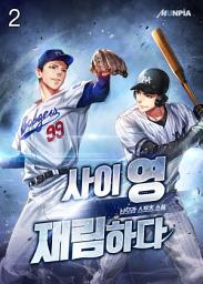 Icon image 사이 영 재림하다 2권
