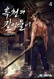Icon image 흑천의 칼이 울어 4권