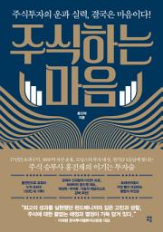 Icon image 주식하는 마음: 주식투자의 운과 실력, 결국은 마음이다!