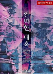 Icon image 완벽한 매혹: 1권