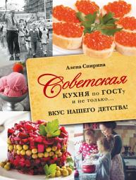 Icon image Советская кухня по ГОСТУ и не только... Вкус нашего детства!