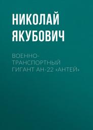 Icon image Военно-транспортный гигант Ан-22 «Антей»