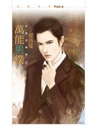 Icon image 萬能男僕【幸福逆轉勝3】
