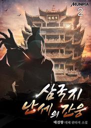 Icon image 삼국지 난세의 간웅 2권