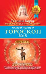 Icon image Самый полный гороскоп. Прогноз на 2015 год. Стрелец