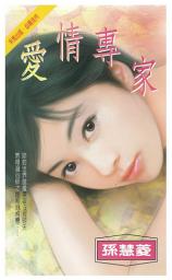Icon image 愛情專家: 禾馬珍愛小說2499