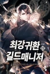 Icon image 최강귀환길드매니저 15(완결)