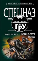 Icon image На один выстрел больше