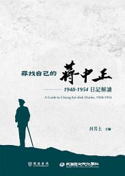 Icon image 尋找自己的蔣中正：1948－1954日記解讀