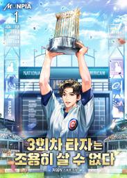 Icon image 3회차 타자는 조용히 살 수 없다 1권