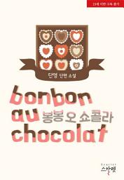 Icon image 봉봉 오 쇼콜라: 1권