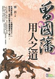 Icon image 曾國藩用人之道
