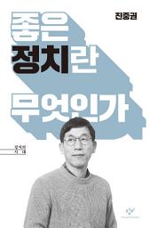 Icon image 좋은 정치란 무엇인가: 진중권 편