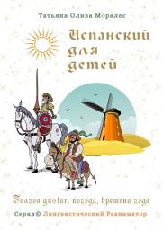 Icon image Испанский для детей. Глагол gustar, погода, времена года. Серия © Лингвистический Реаниматор