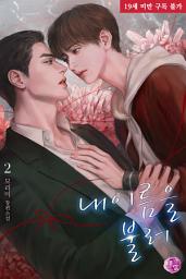 Icon image 내 이름을 불러 2권