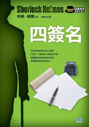 Icon image 四簽名(新版): 名偵探的代名詞，風靡全球的推理神探——福爾摩斯