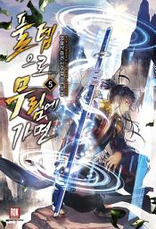 Icon image 풀템으로 무림에 가면 5
