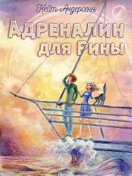 Icon image Адреналин для Рины - Роман-антиутопия, романтическая фантастика, фэнтези