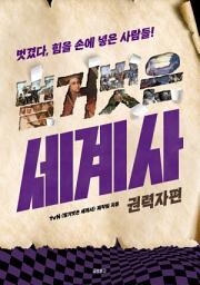 Icon image 벌거벗은 세계사: 권력자편
