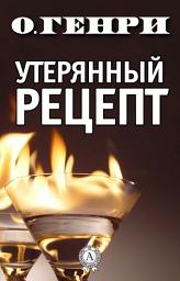 Icon image Утерянный рецепт