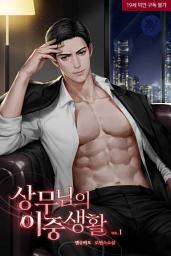 Icon image 상무님의 이중생활 1