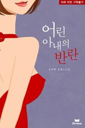Icon image 어린 아내의 반란
